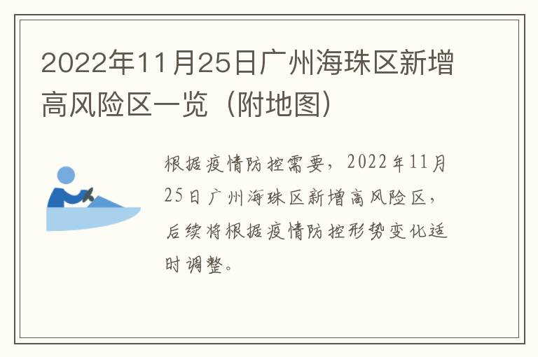2022年11月25日广州海珠区新增高风险区一览（附地图）