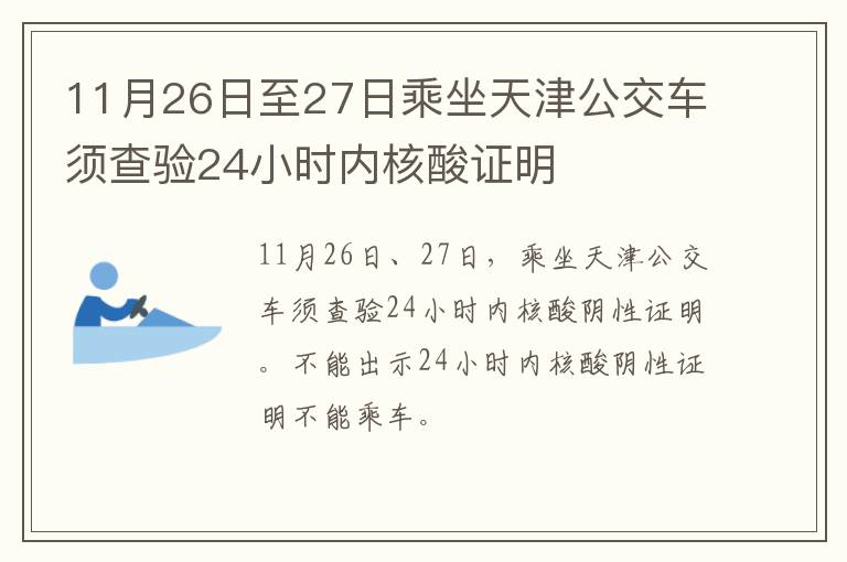 11月26日至27日乘坐天津公交车须查验24小时内核酸证明