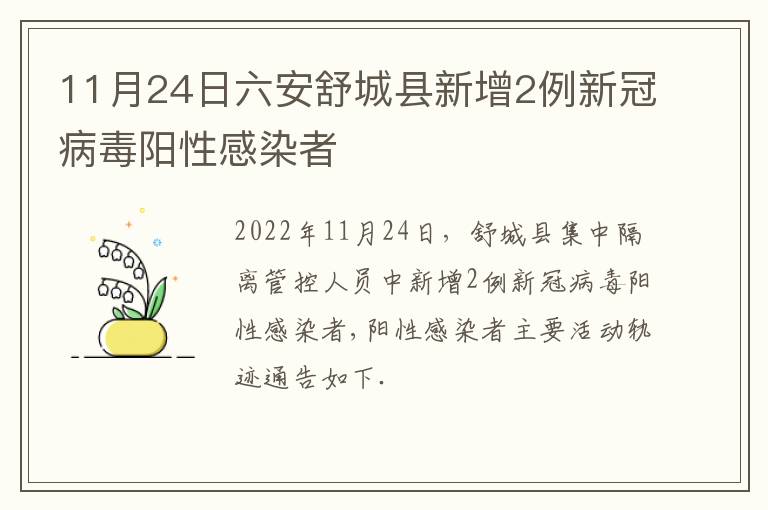 11月24日六安舒城县新增2例新冠病毒阳性感染者