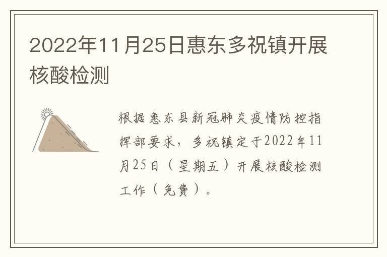 2022年11月25日惠东多祝镇开展核酸检测