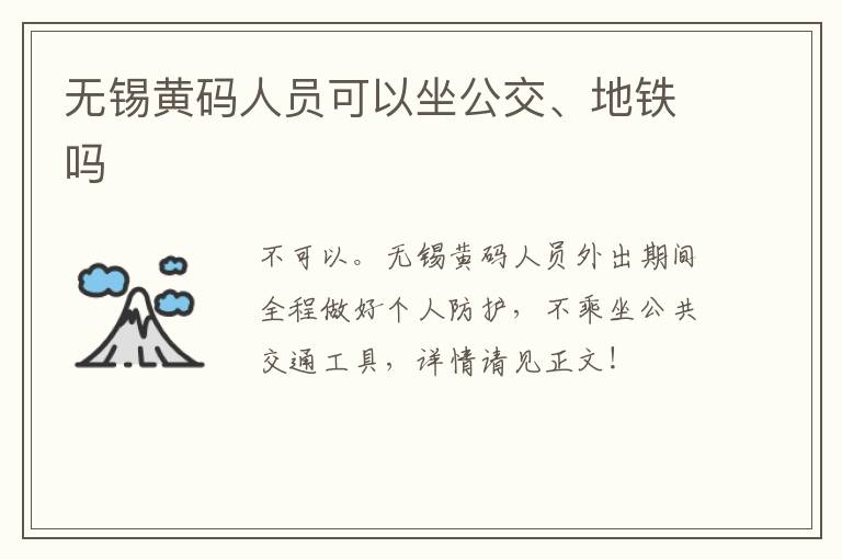 无锡黄码人员可以坐公交、地铁吗