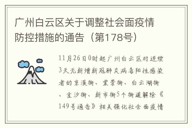 广州白云区关于调整社会面疫情防控措施的通告（第178号）