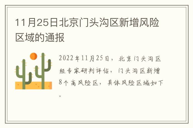 11月25日北京门头沟区新增风险区域的通报