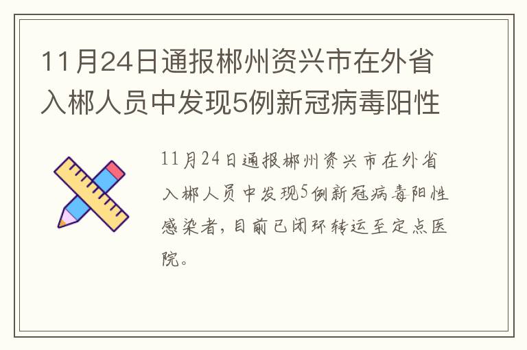 11月24日通报郴州资兴市在外省入郴人员中发现5例新冠病毒阳性感染者