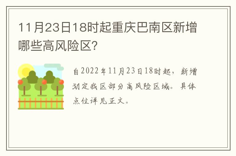 11月23日18时起重庆巴南区新增哪些高风险区？