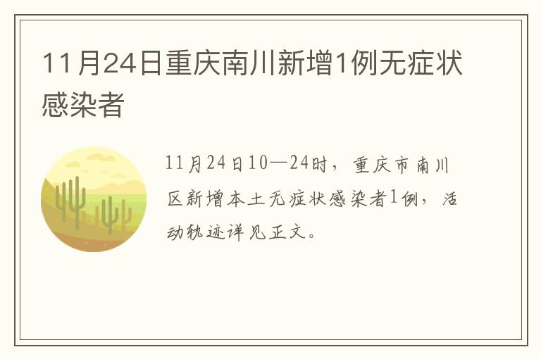 11月24日重庆南川新增1例无症状感染者