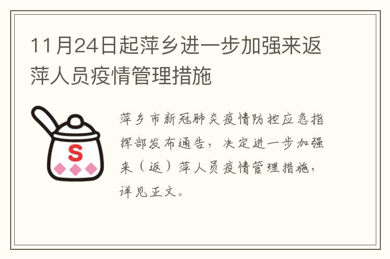 11月24日起萍乡进一步加强来返萍人员疫情管理措施