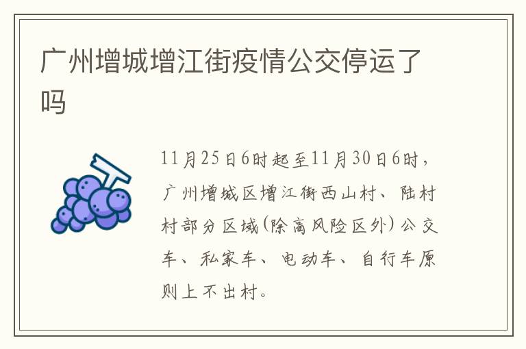 广州增城增江街疫情公交停运了吗