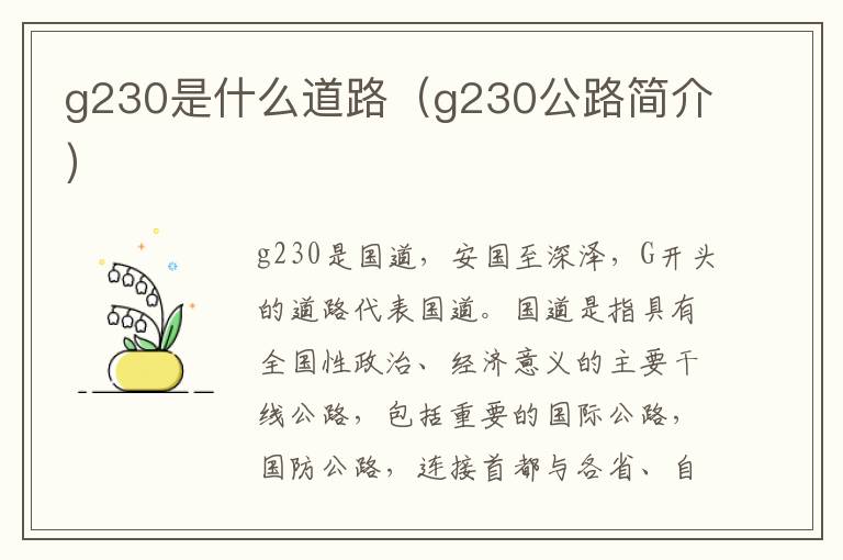 g230是什么道路 g230公路简介