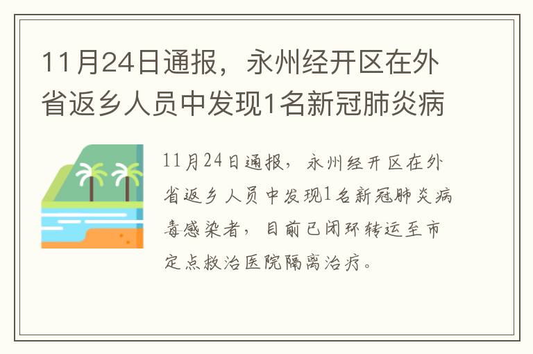 11月24日通报，永州经开区在外省返乡人员中发现1名新冠肺炎病毒感染者