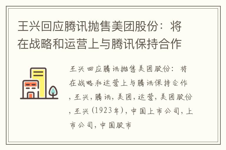 王兴回应腾讯抛售美团股份：将在战略和运营上与腾讯保持合作