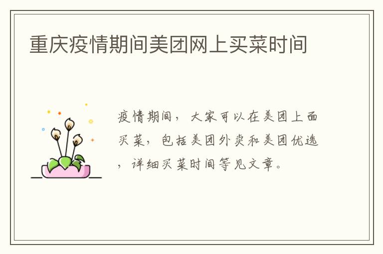 重庆疫情期间美团网上买菜时间