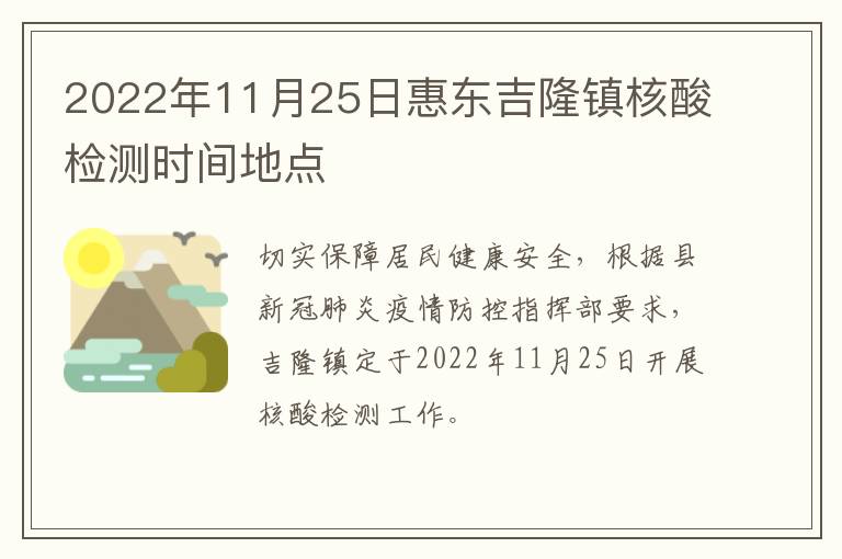 2022年11月25日惠东吉隆镇核酸检测时间地点