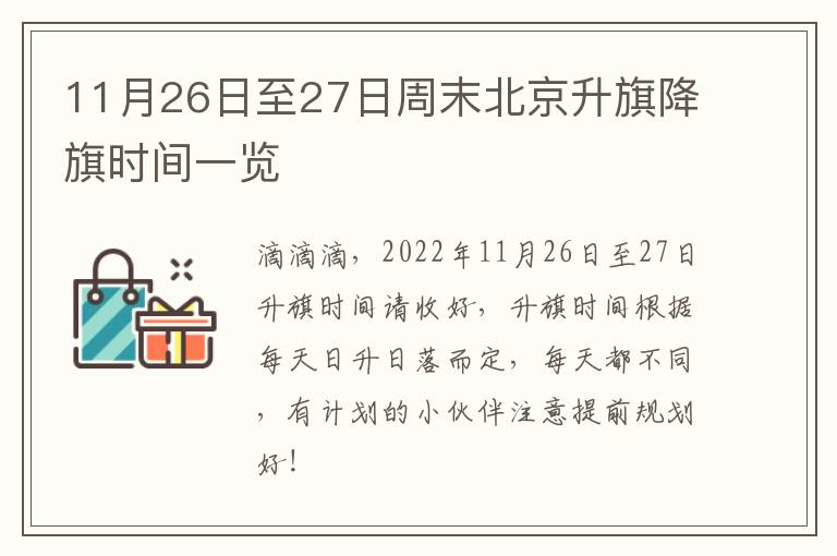 11月26日至27日周末北京升旗降旗时间一览