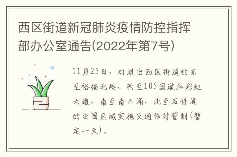 西区街道新冠肺炎疫情防控指挥部办公室通告(2022年第7号)