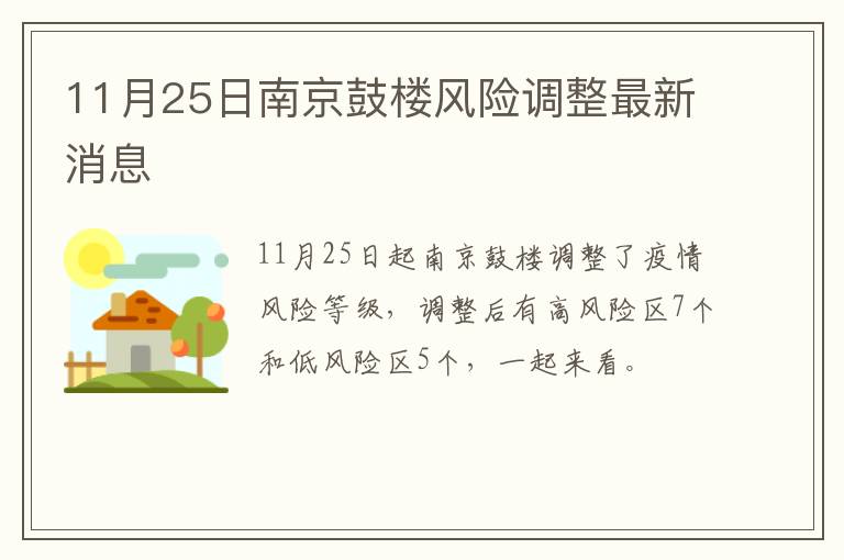 11月25日南京鼓楼风险调整最新消息