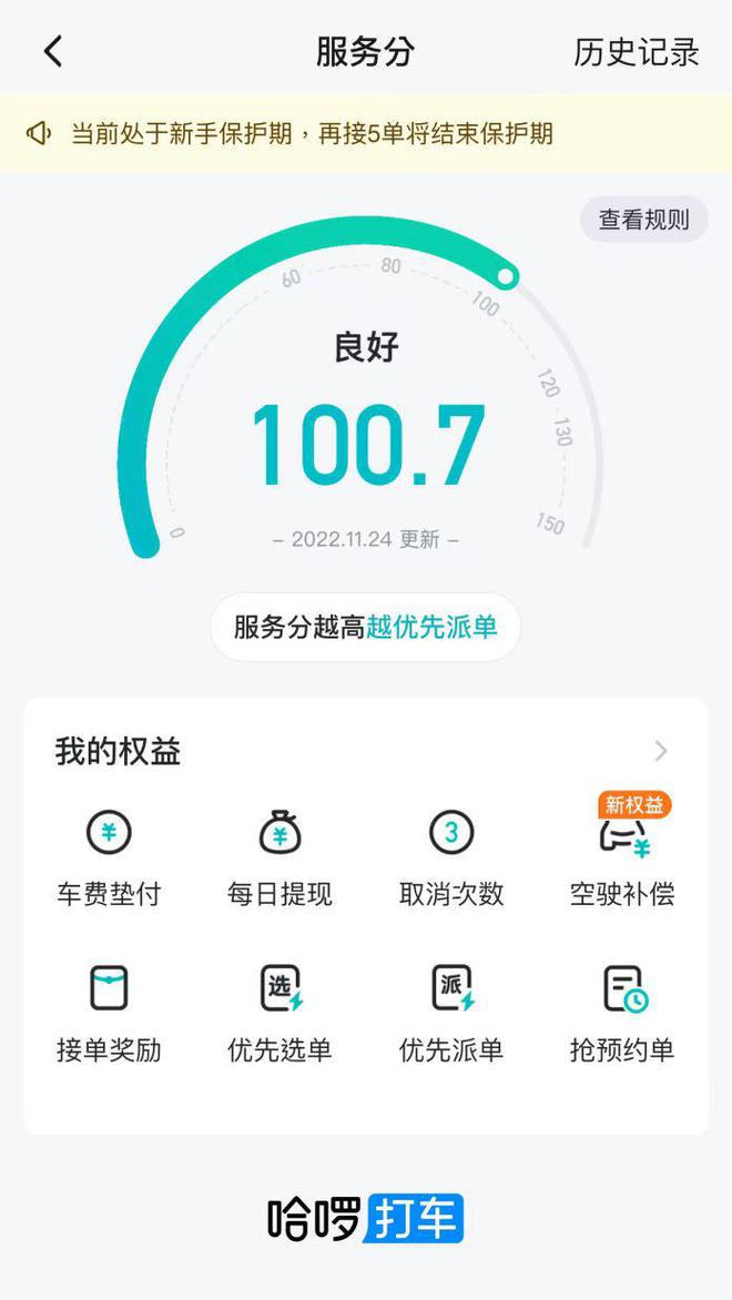 哈啰打车升级服务分，上线司机空驶费权益