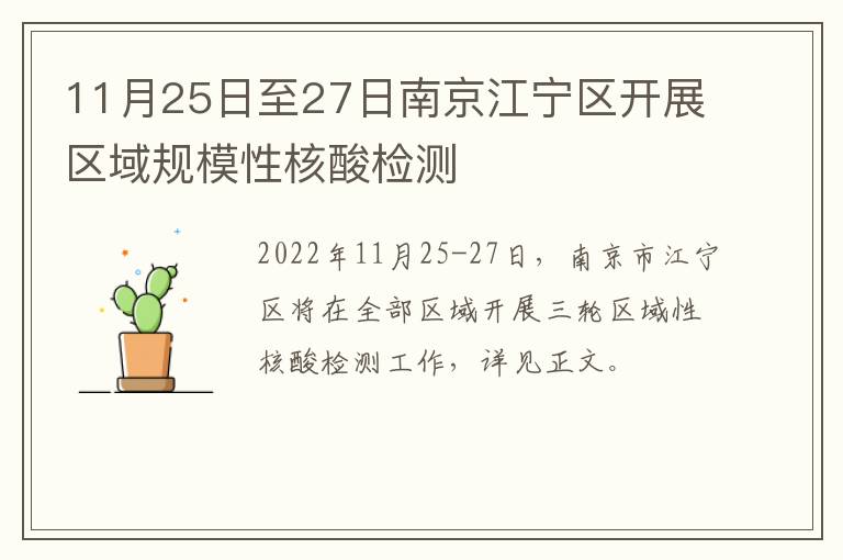 11月25日至27日南京江宁区开展区域规模性核酸检测