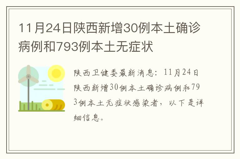 11月24日陕西新增30例本土确诊病例和793例本土无症状