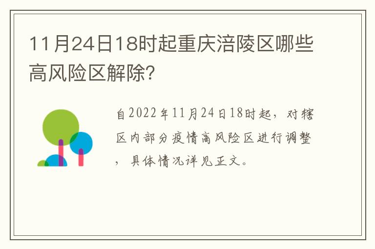 11月24日18时起重庆涪陵区哪些高风险区解除？