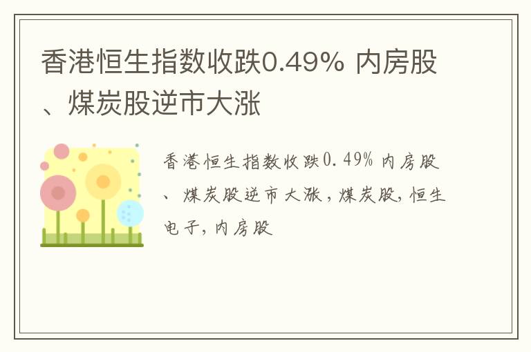 香港恒生指数收跌0.49% 内房股、煤炭股逆市大涨