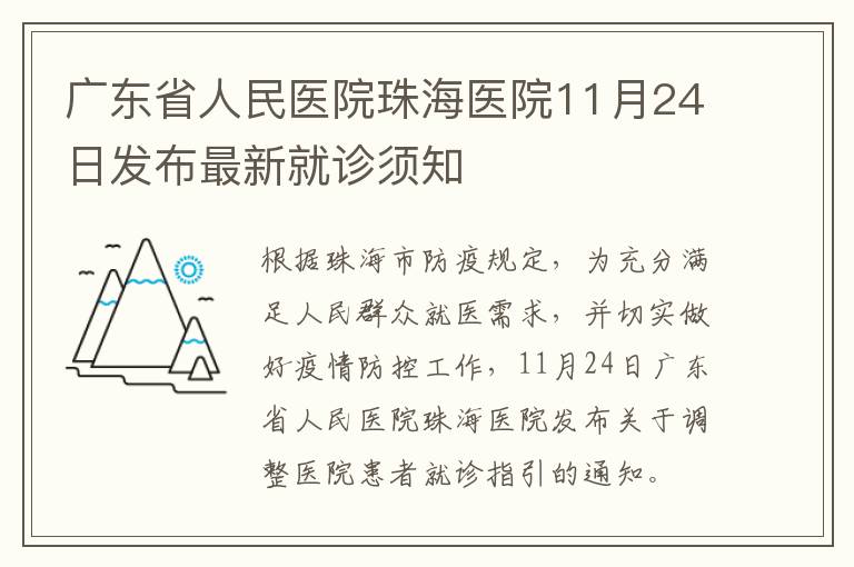 广东省人民医院珠海医院11月24日发布最新就诊须知