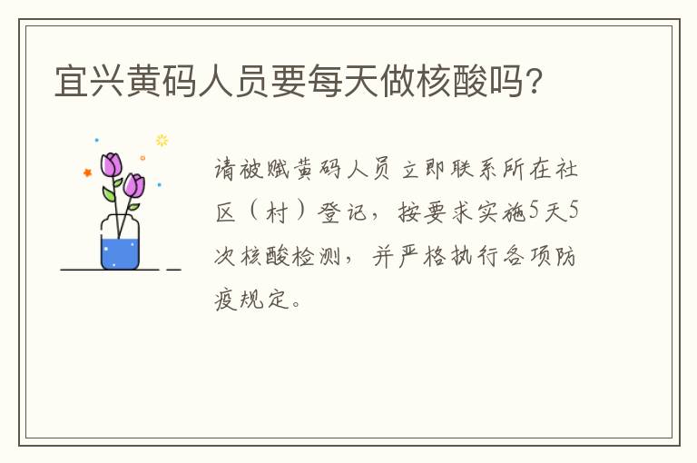 宜兴黄码人员要每天做核酸吗?