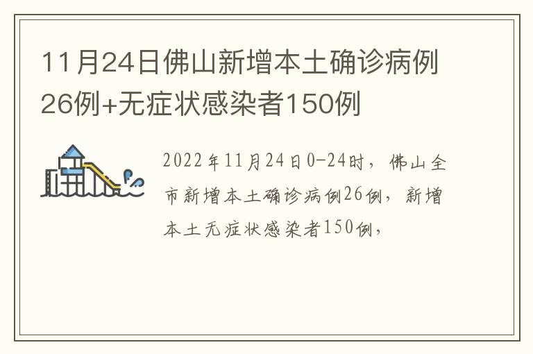 11月24日佛山新增本土确诊病例26例+无症状感染者150例