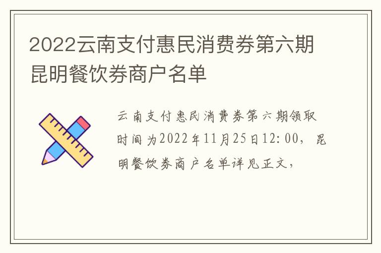 2022云南支付惠民消费券第六期昆明餐饮券商户名单