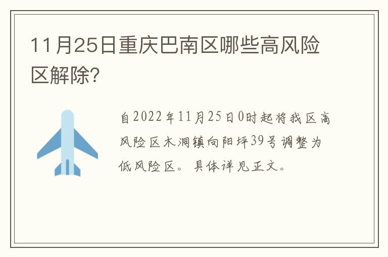 11月25日重庆巴南区哪些高风险区解除？