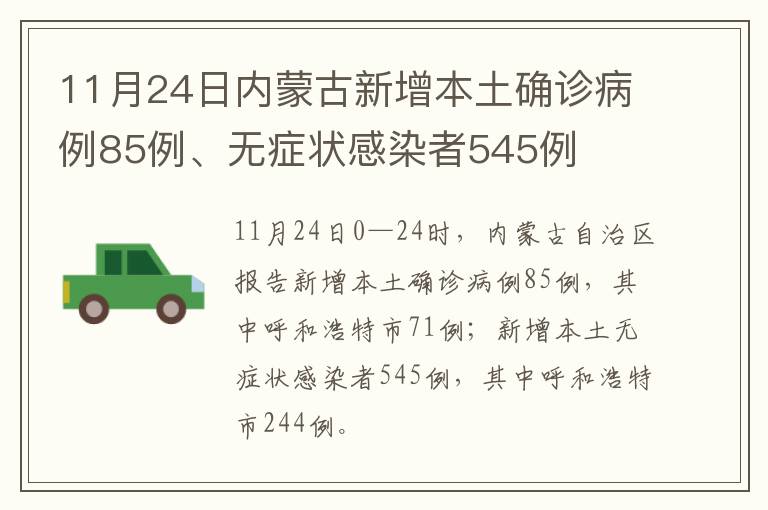 11月24日内蒙古新增本土确诊病例85例、无症状感染者545例