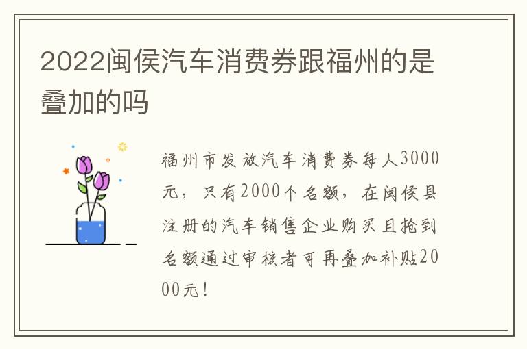 2022闽侯汽车消费券跟福州的是叠加的吗