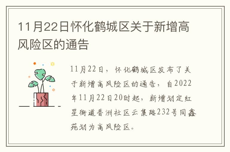 11月22日怀化鹤城区关于新增高风险区的通告
