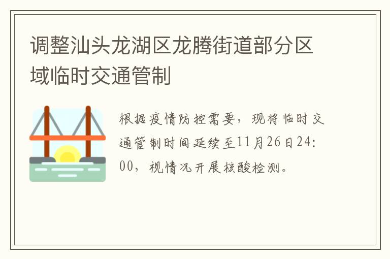 调整汕头龙湖区龙腾街道部分区域临时交通管制