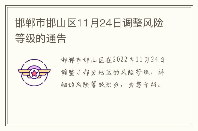 邯郸市邯山区11月24日调整风险等级的通告