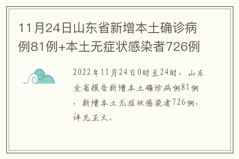 11月24日山东省新增本土确诊病例81例+本土无症状感染者726例