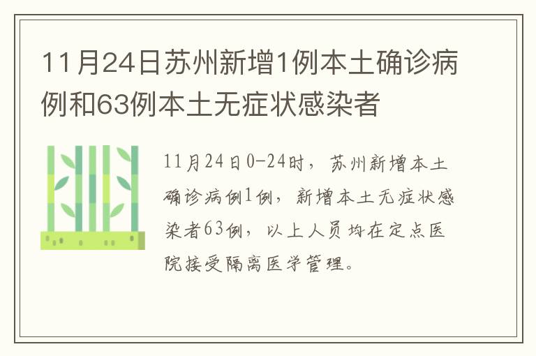 11月24日苏州新增1例本土确诊病例和63例本土无症状感染者