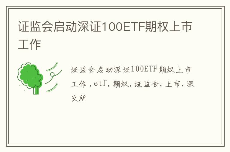 证监会启动深证100ETF期权上市工作