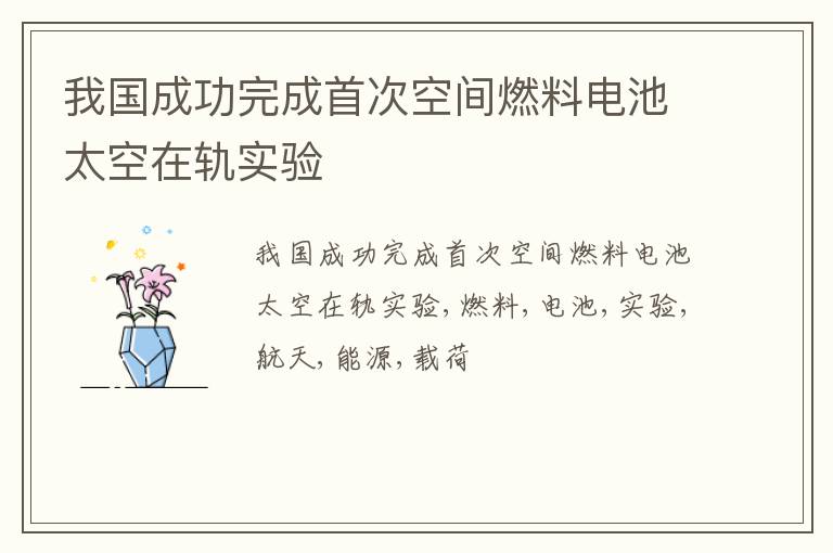 我国成功完成首次空间燃料电池太空在轨实验