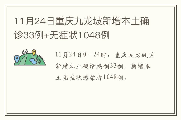 11月24日重庆九龙坡新增本土确诊33例+无症状1048例