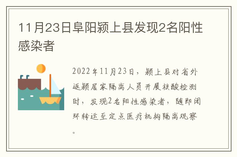 11月23日阜阳颍上县发现2名阳性感染者