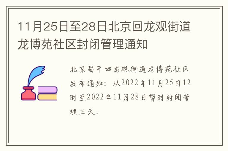 11月25日至28日北京回龙观街道龙博苑社区封闭管理通知