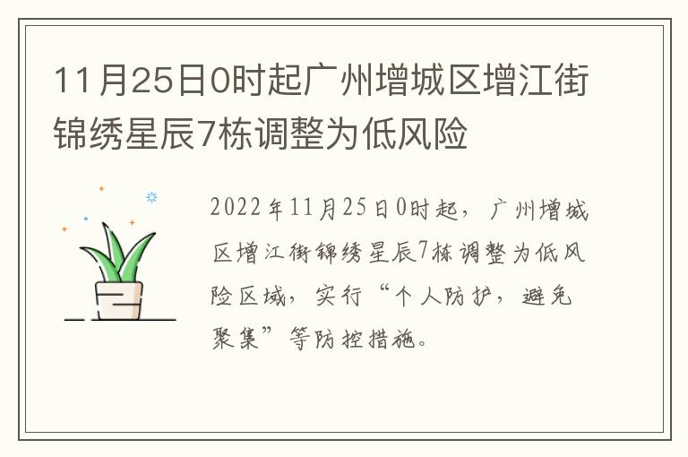 11月25日0时起广州增城区增江街锦绣星辰7栋调整为低风险