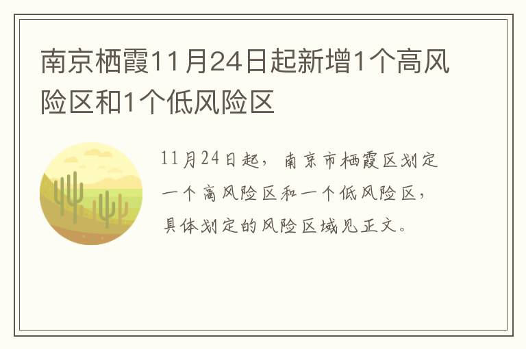 南京栖霞11月24日起新增1个高风险区和1个低风险区