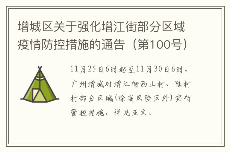 增城区关于强化增江街部分区域疫情防控措施的通告（第100号）