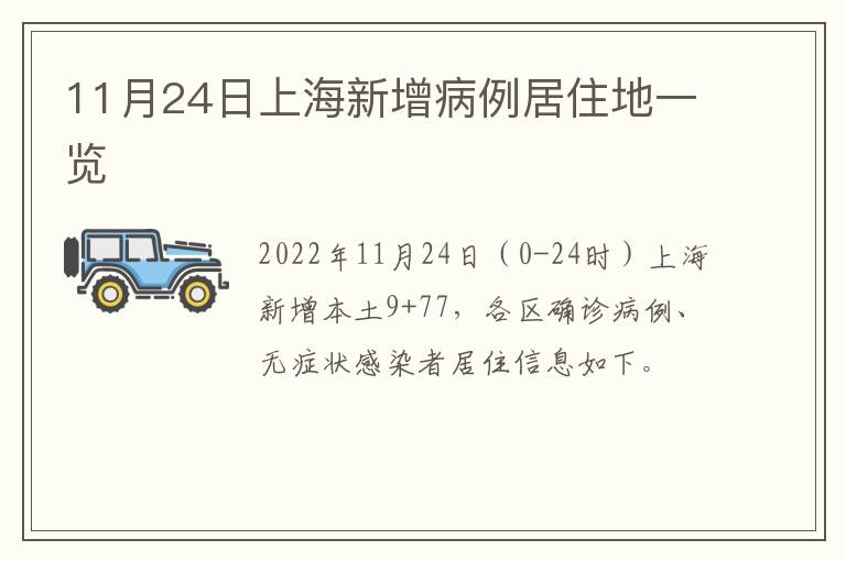 11月24日上海新增病例居住地一览