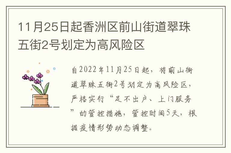 11月25日起香洲区前山街道翠珠五街2号划定为高风险区
