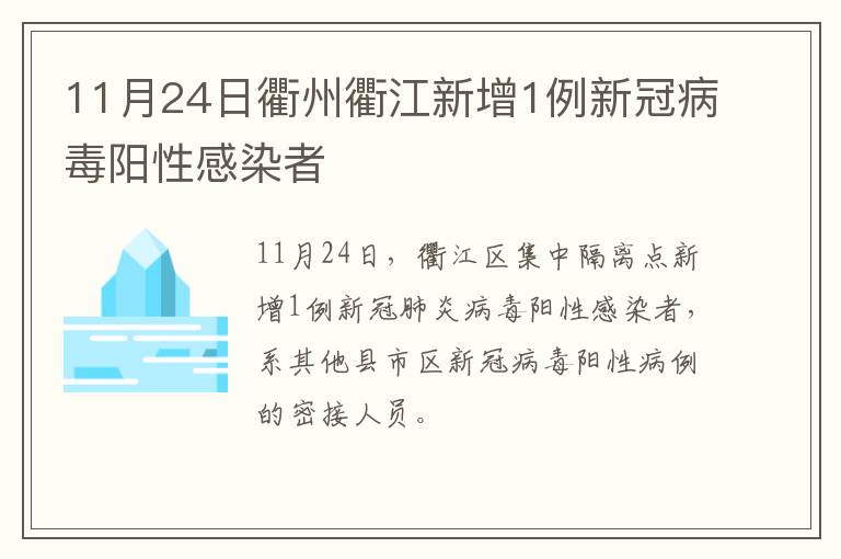 11月24日衢州衢江新增1例新冠病毒阳性感染者
