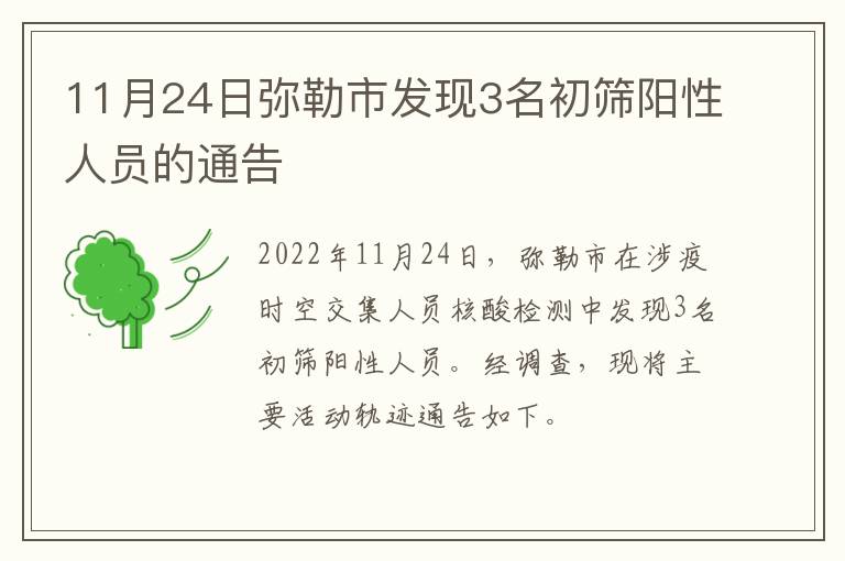 11月24日弥勒市发现3名初筛阳性人员的通告