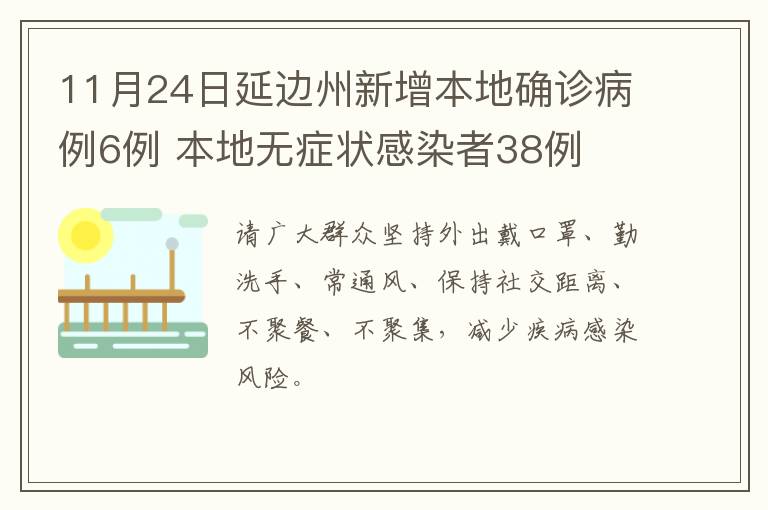 11月24日延边州新增本地确诊病例6例 本地无症状感染者38例